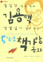 섬진강 작은 학교 김용택 선생님이 챙겨주신 5학년 책가방 동화